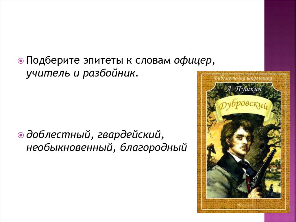 Сочинение на тему дубровский благородный разбойник