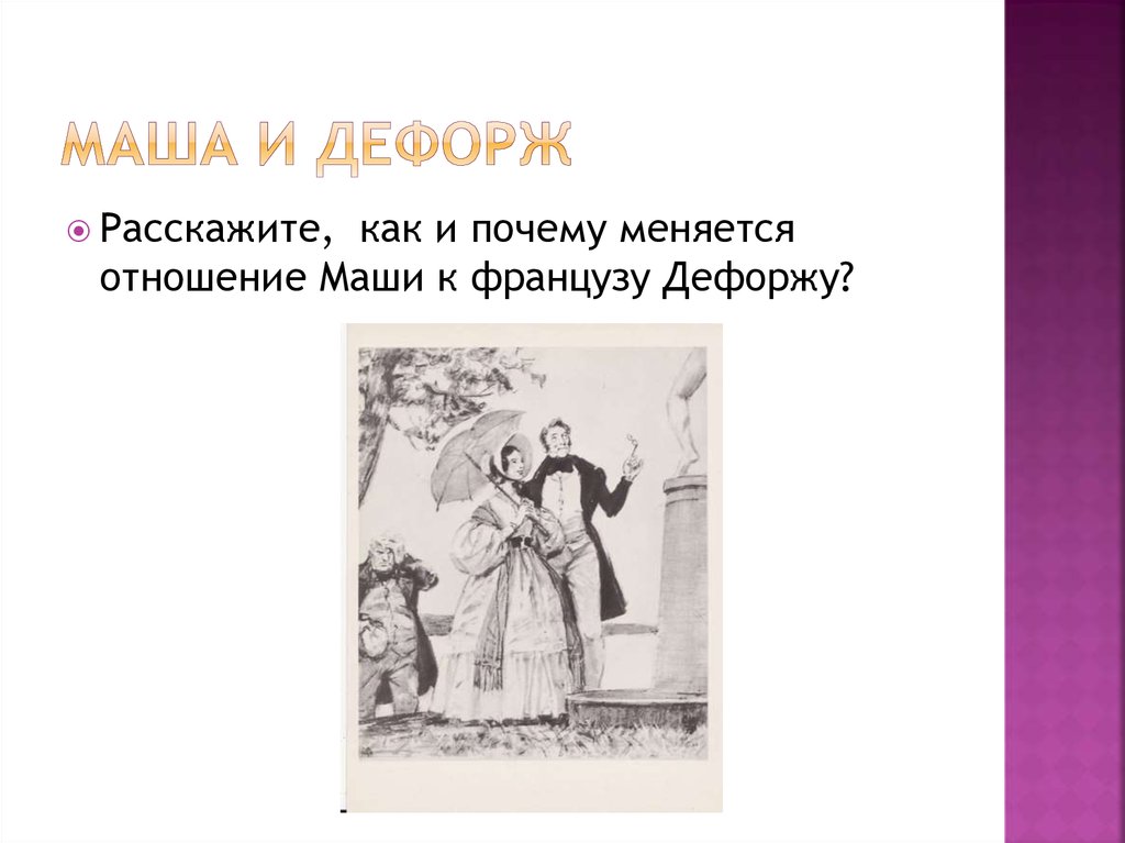 Спокойно маша я дубровский откуда. Дубровский. Дубровский и Маша Троекурова.