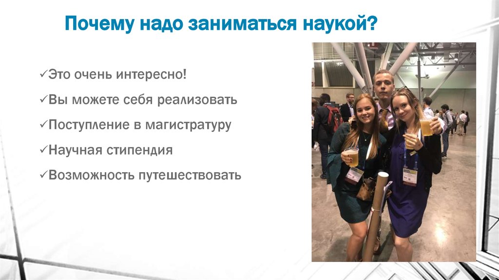 На тему зачем нужны науки о человеке. Заниматься наукой. Зачем заниматься наукой. Зачем человечеству нужна наука. Хочешь заниматься наукой.