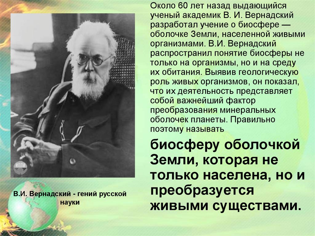 Кто разработал учение. В. И. Вернадский разработал учение о. Биосфера ученые. Учение о биосфере разработал академик. Учение Академика Вернадского о биосфере.