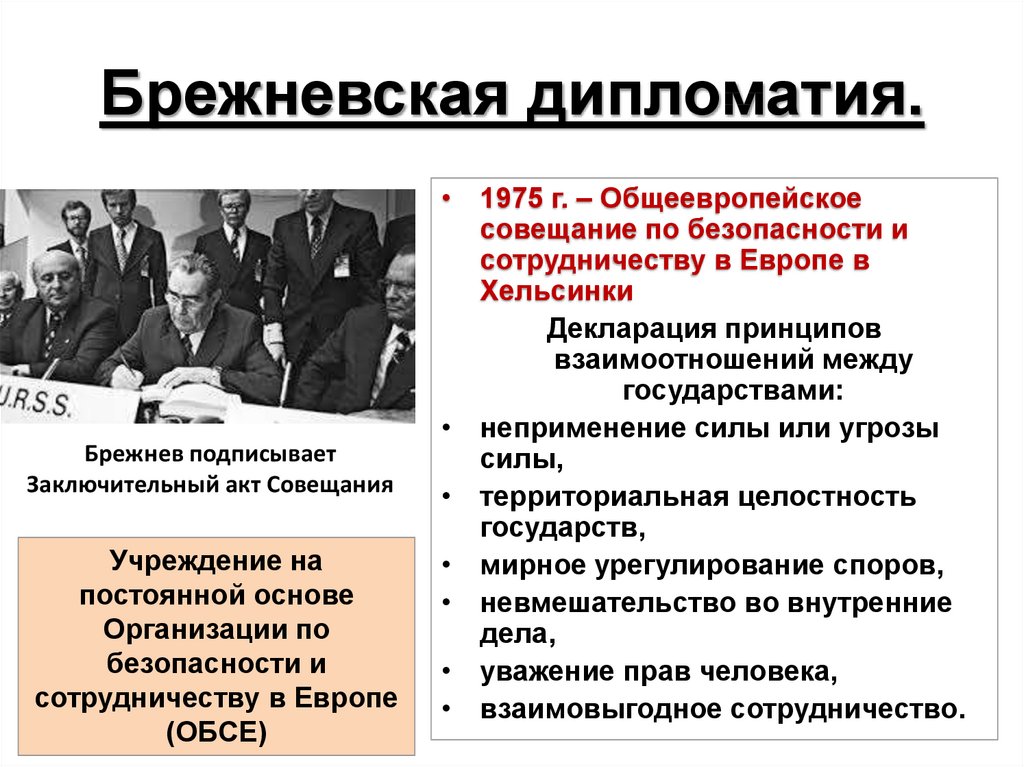 Заключительный акт совещания. Хельсинкское совещание по безопасности и сотрудничеству в Европе. Совещание по безопасности и сотрудничеству в Европе 1975. Общеевропейское совещание по безопасности и сотрудничеству в Европе. Совещание по безопасности и сотрудничеству в Европе итоги.