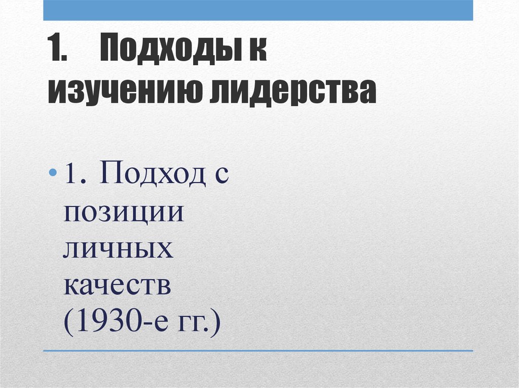 1. Подходы к изучению лидерства