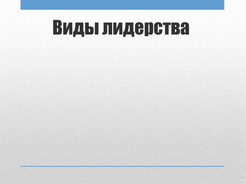 Виды лидерства