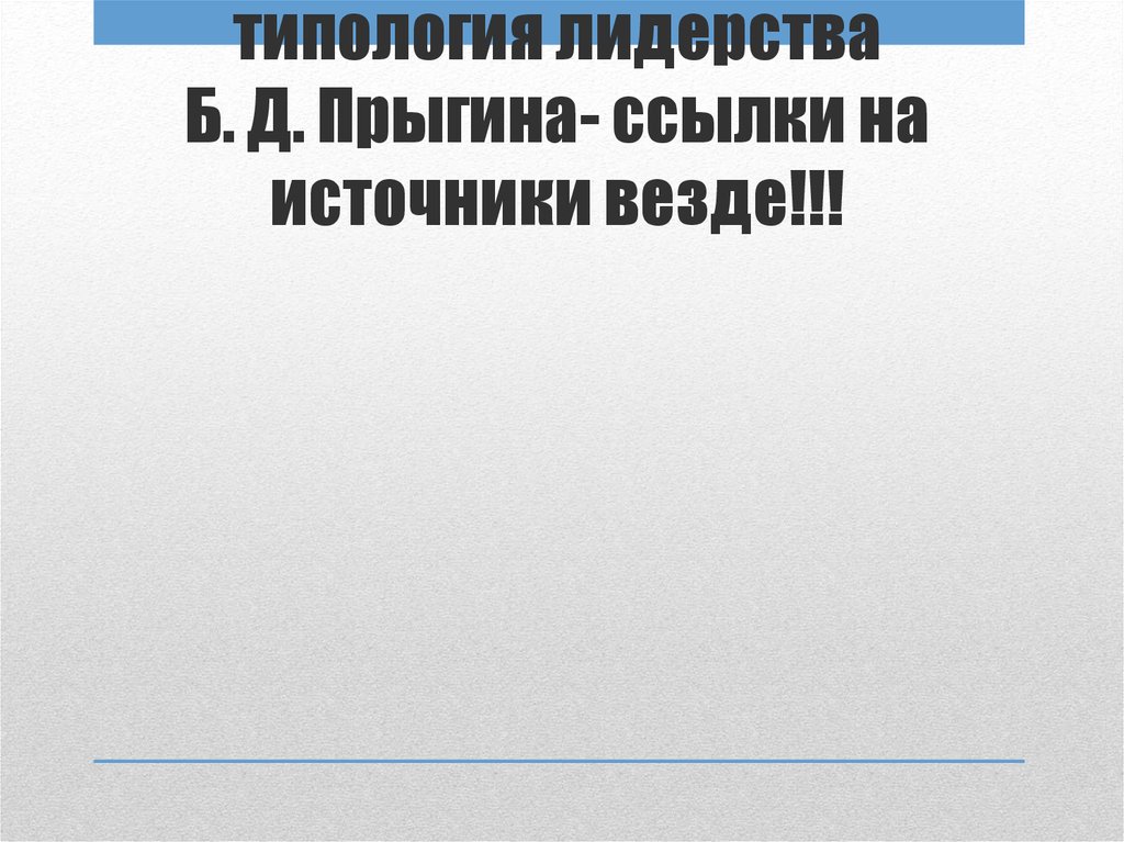 типология лидерства Б. Д. Прыгина- ссылки на источники везде!!!