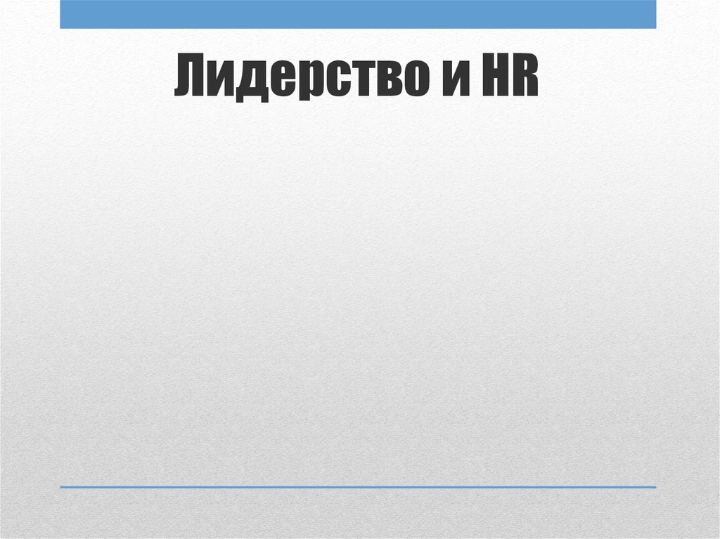 Лидерство и HR