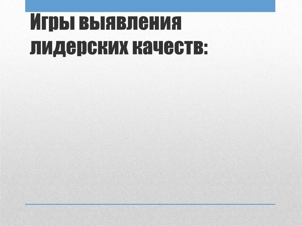 Игры выявления лидерских качеств: