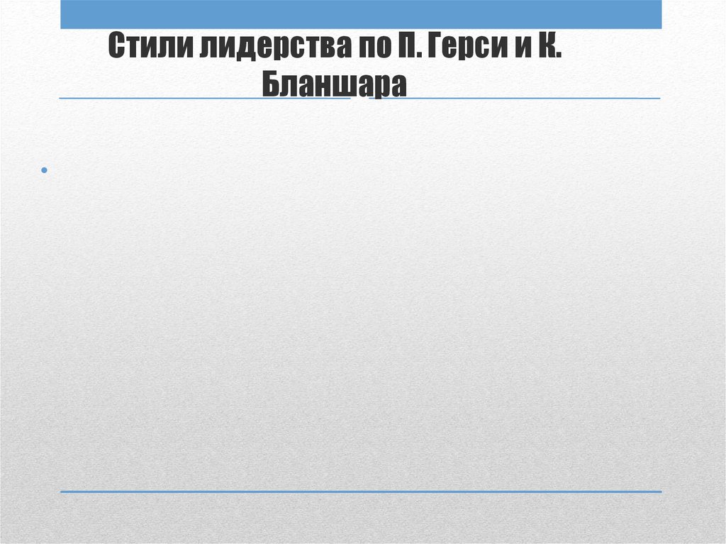Стили лидерства по П. Герси и К. Бланшара