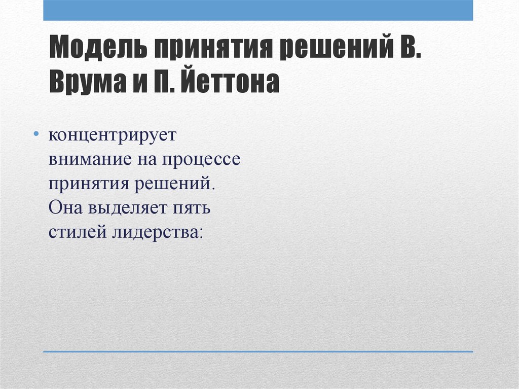 Модель принятия решений В. Врума и П. Йеттона
