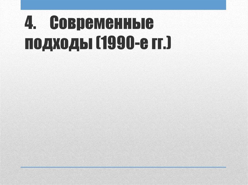 4. Современные подходы (1990-е гг.)