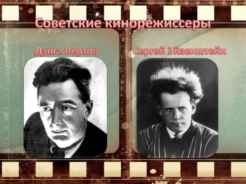 Советские кинорежиссеры