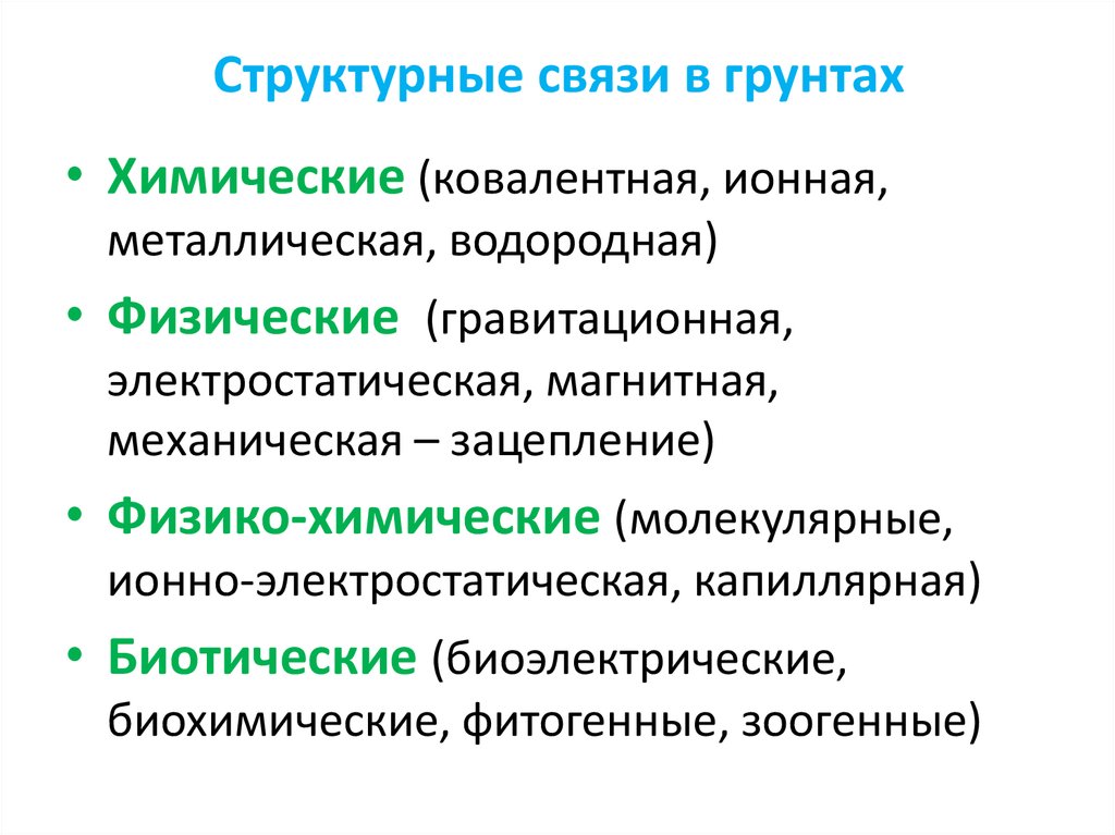 Структурные связи