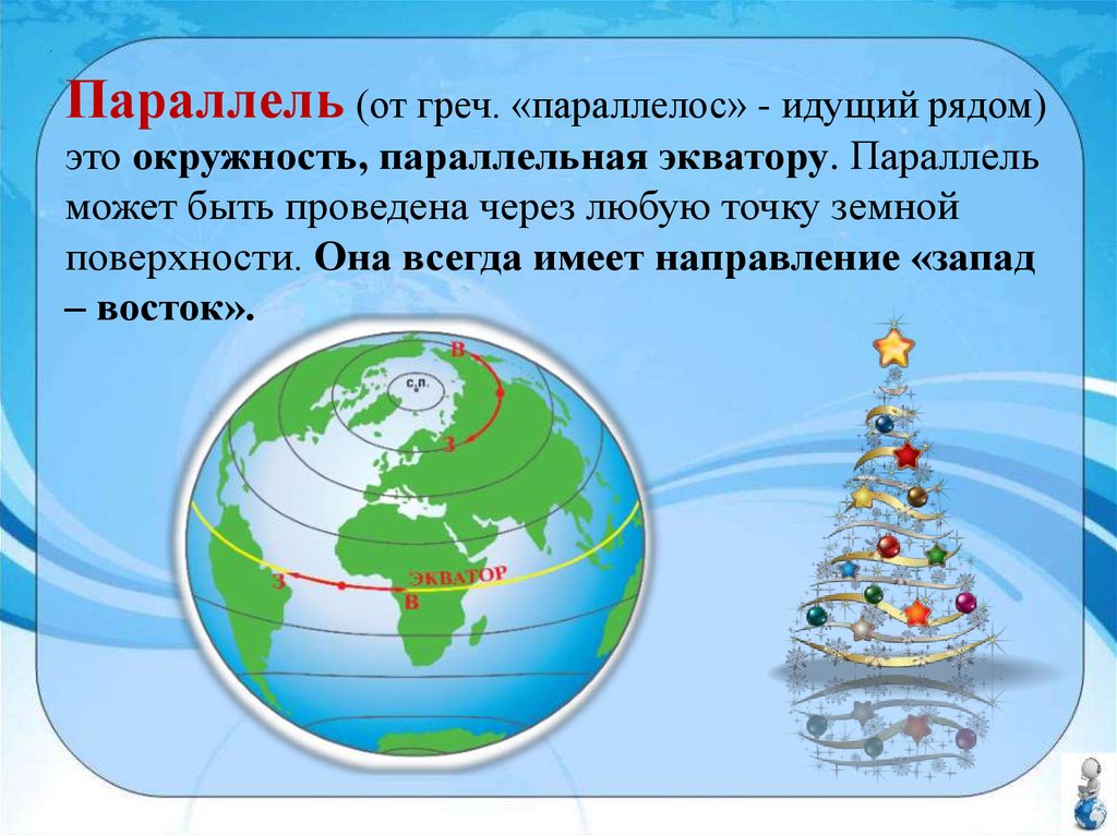 Литературные параллели это. Окружность параллельная экватору это. Параллель всегда имеет направление. Можно провести параллель. Параллель это окружность параллельная экватору.