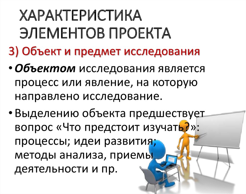 К элементам проекта относятся