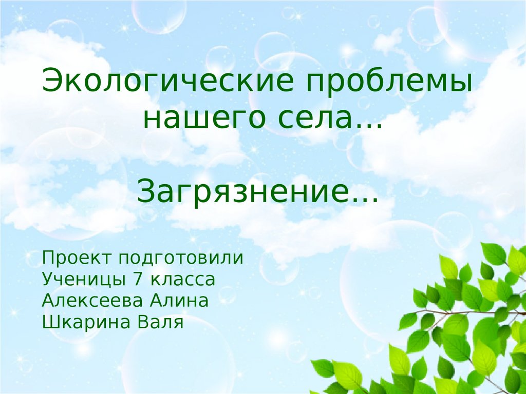 Презентация проблемы класса. Экологические проблемы нашего села. Презентация экология села. Проект экологические проблемы села. Экологическое состояние нашего села презентация.