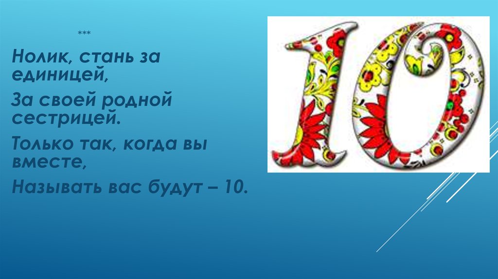 Цифра 10 презентация 1 класс школа россии