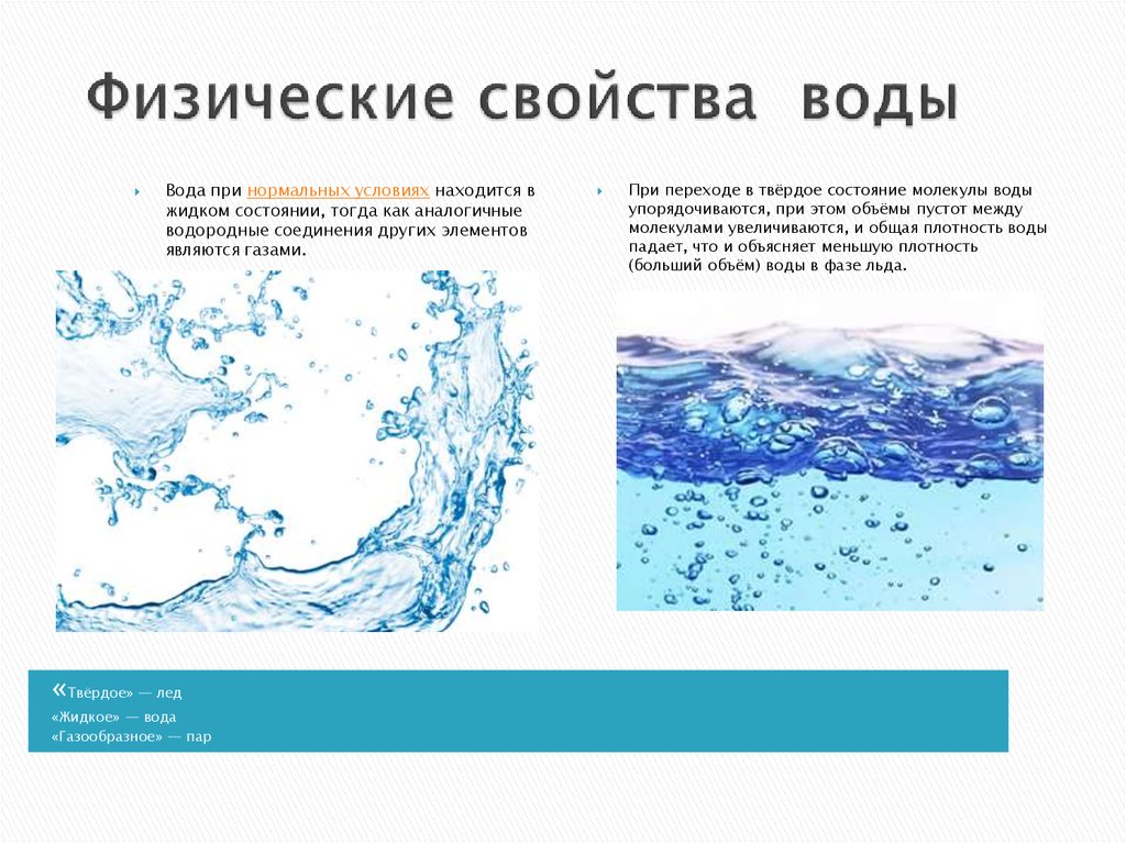 Характеристика физических свойств воды. Физические характеристики воды. Физические и химические свойства воды.