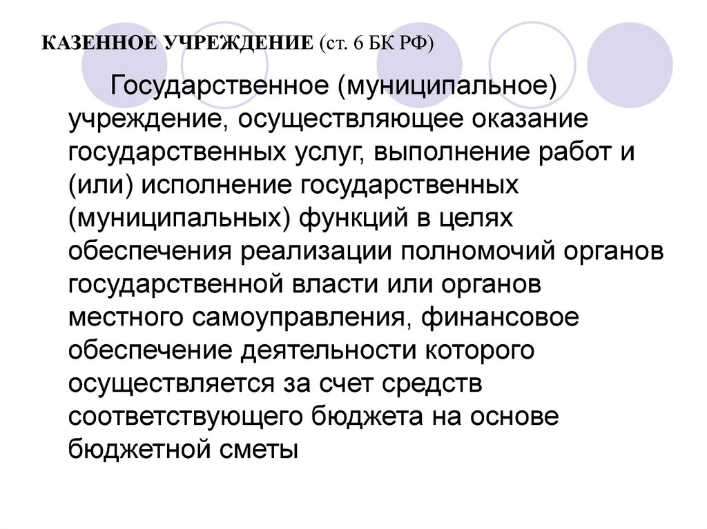 Полномочия казенного учреждения. Казенное учреждение это. Федеральное казенное учреждение БК РФ.