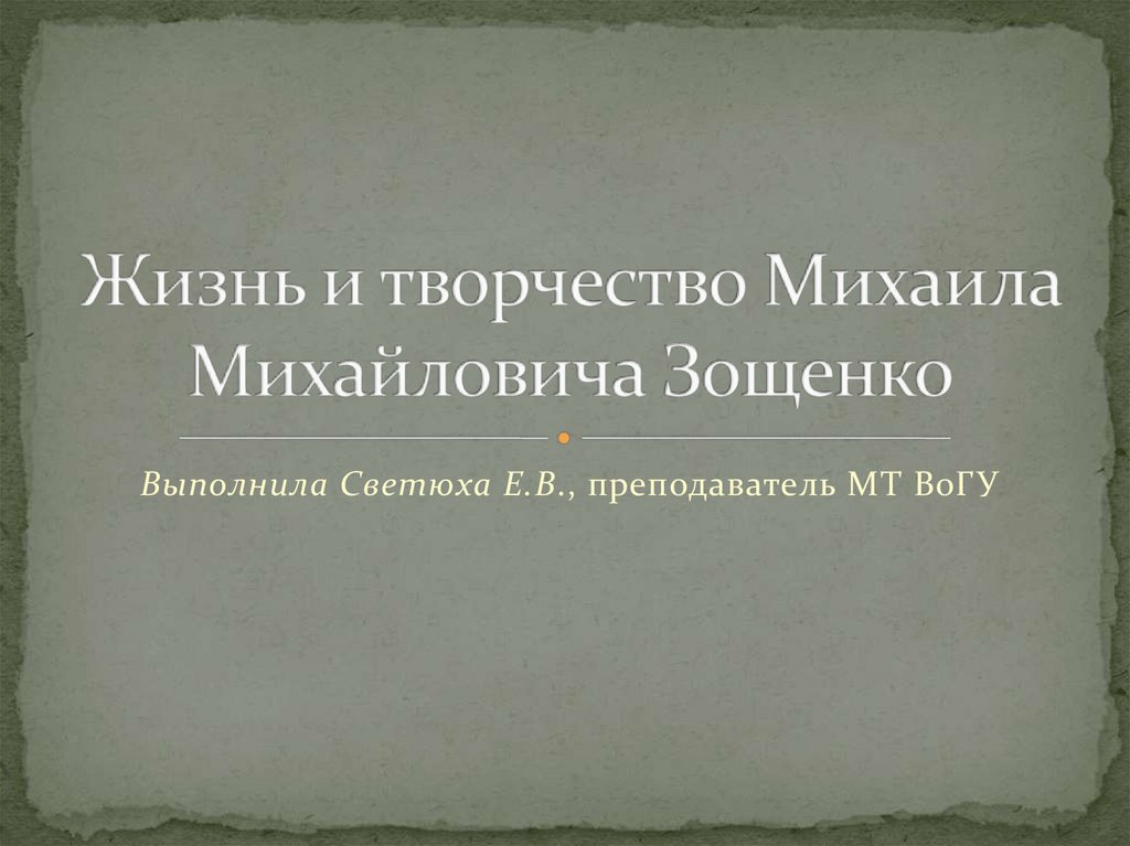 Жизнь и творчество Михаила Михайловича Зощенко
