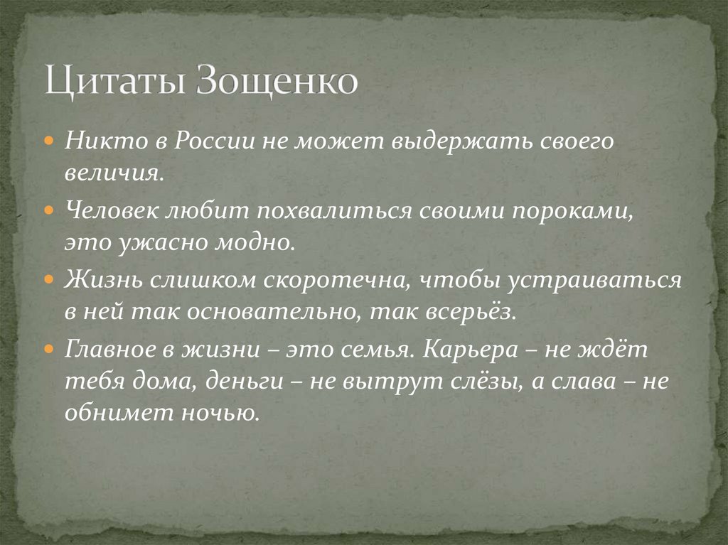 Цитаты Зощенко