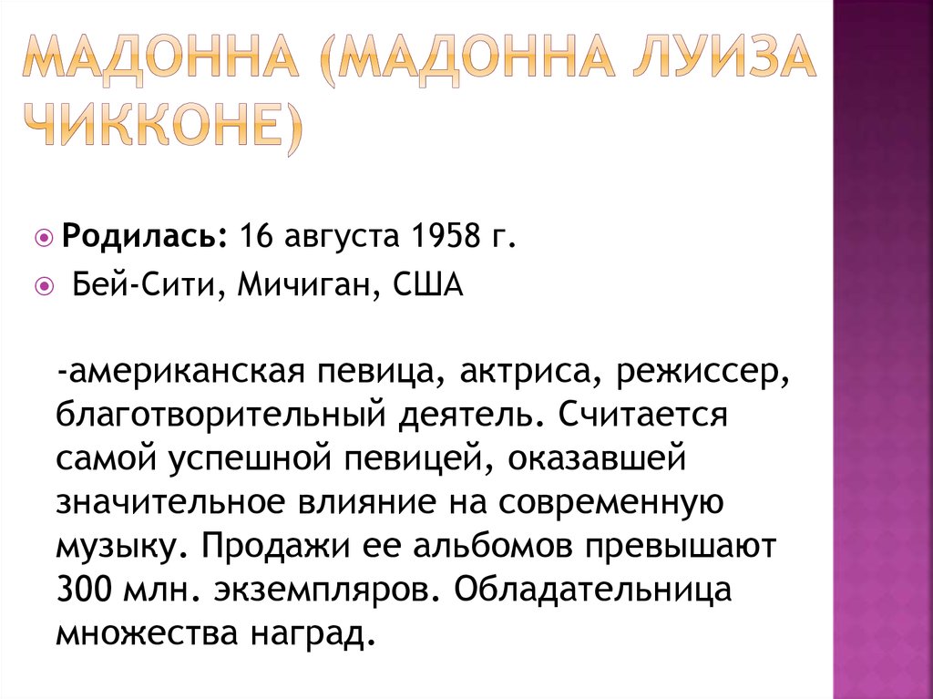 Мадонна что значит слово. Мадонна полная фамилия. Как переводится слово Мадонна. Что означает имя Мадонна.