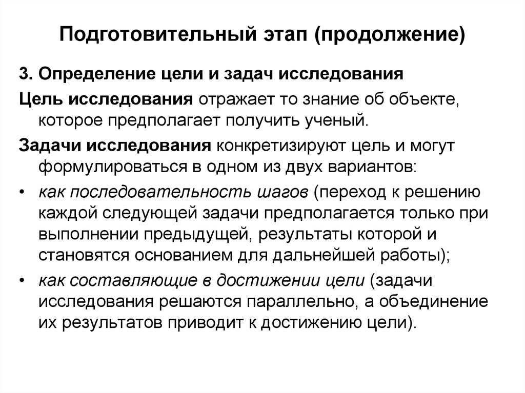 Исследовательский подготовительный этапы. Цель педагогического исследования.