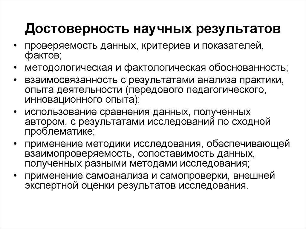 Достоверность знания. Достоверность научных результатов. Достоверность результатов исследования обеспечивается. Достоверность результатов анализа. Вторичные критерии достоверности научного знания..