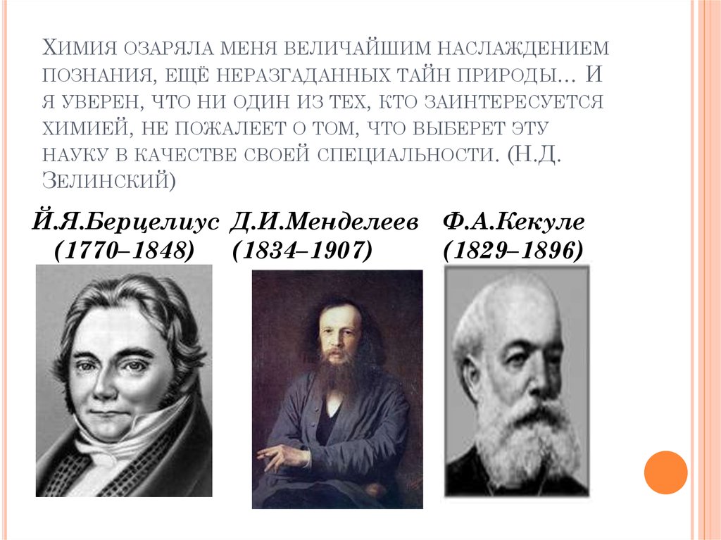 Химия озаряла меня величайшим наслаждением познания, ещё неразгаданных тайн природы… И я уверен, что ни один из тех, кто