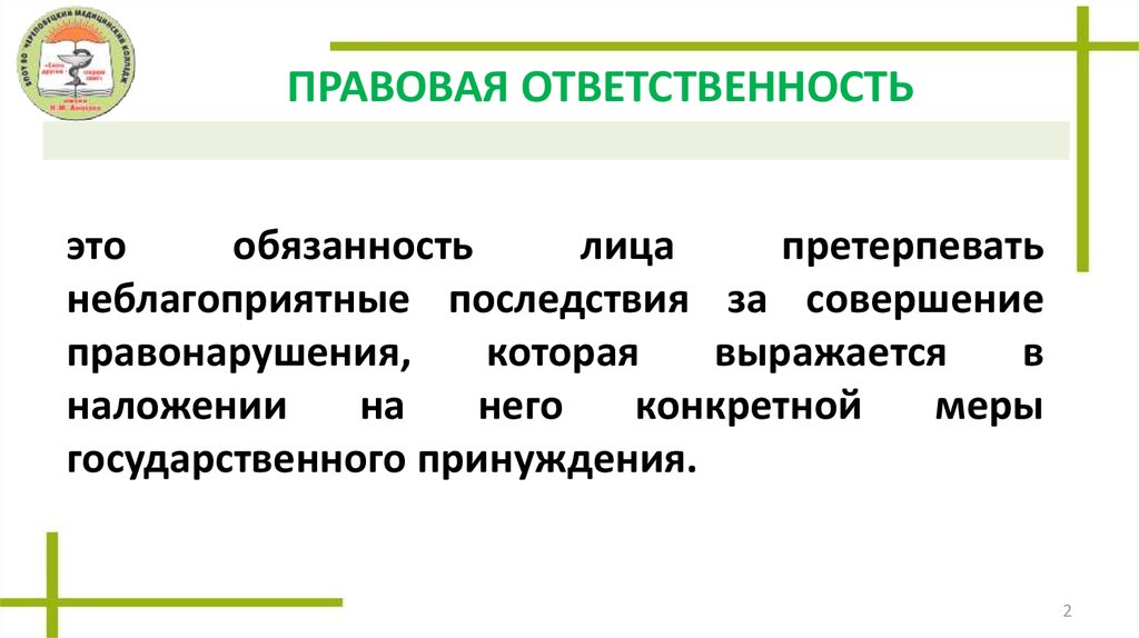 Виды юридической ответственности план