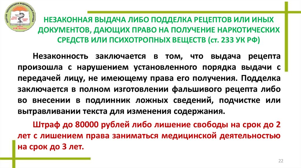 Средств ответственность. Незаконная выдача либо подделка рецептов. Незаконная выдача рецепта на наркотические вещества. Статья 233 уголовного кодекса. Уголовная ответственность за подделку рецептов.