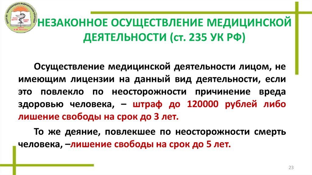 Незаконная медицинская деятельность ук. 235 УК РФ. Статья 235 уголовного кодекса. Незаконное осуществление медицинской деятельности статья. Статья 235 УК РФ.