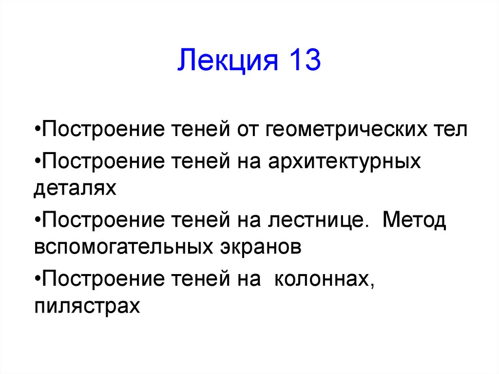 Лекция 13