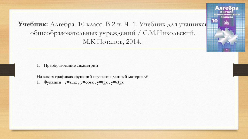 Учебник: Алгебра. 10 класс. В 2 ч. Ч. 1. Учебник для учащихся общеобразовательных учреждений / С.М.Никольский, М.К.Потапов,