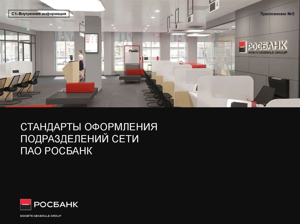 Росбанк офисы режим работы. Росбанк Нижний Новгород. Росбанк календарь. Росбанк презентация 2022.