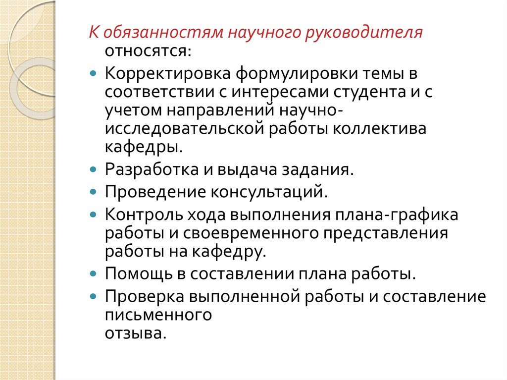 Научный руководитель. Научно-квалификационная работа. Обязанности научного руководителя. Научный руководитель дипломной работы обязанности. Должность научного руководителя это.