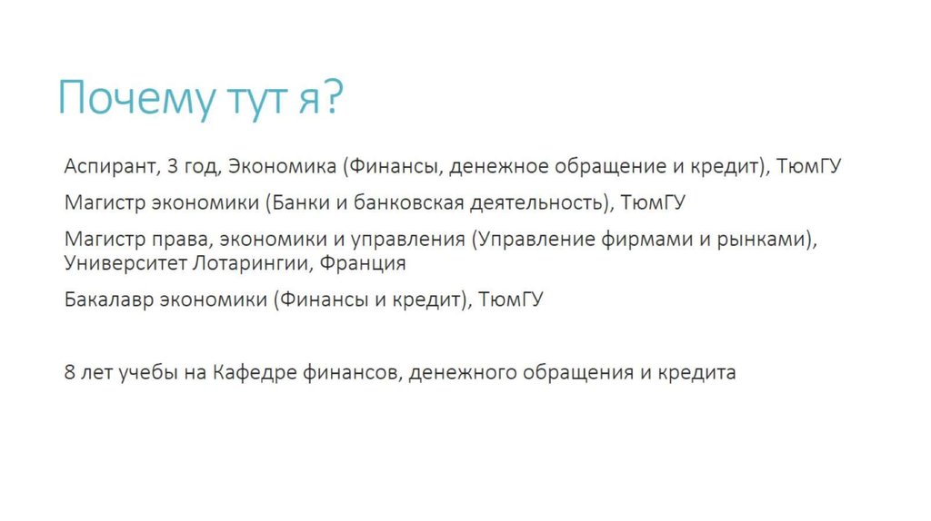 Почему тут я?