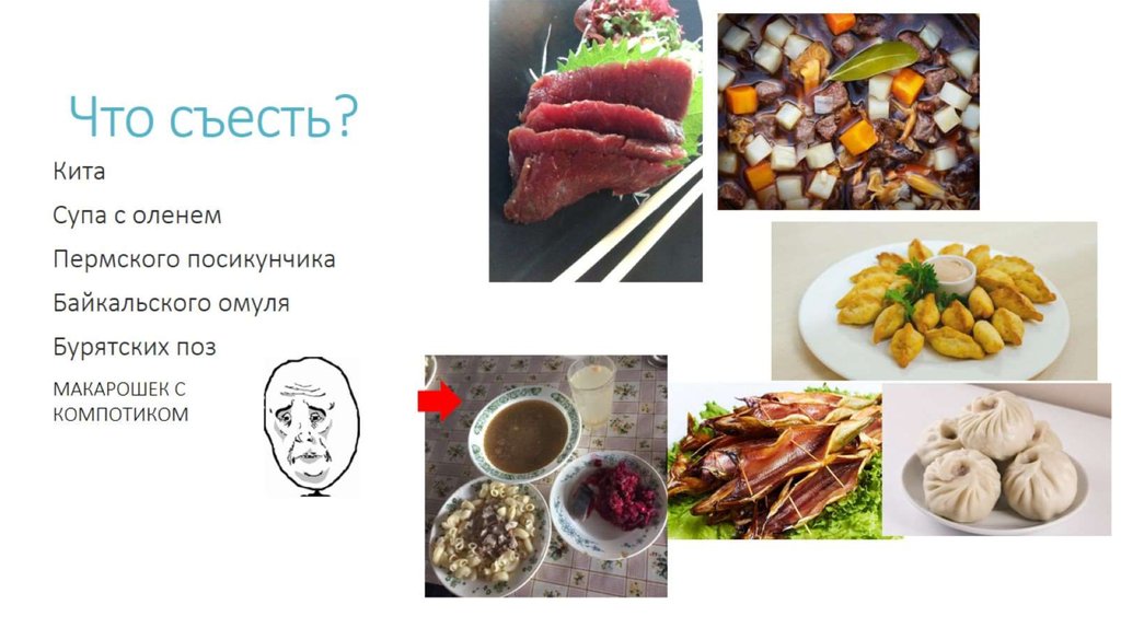 Что съесть?