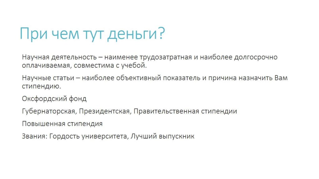 При чем тут деньги?