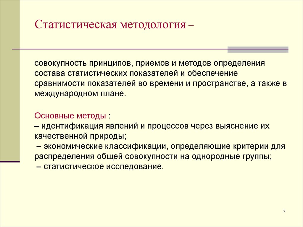 Статистические методы исследования. Статистическая методология. Методология статистики. Методология статистик. Понятие о статистической методологии.