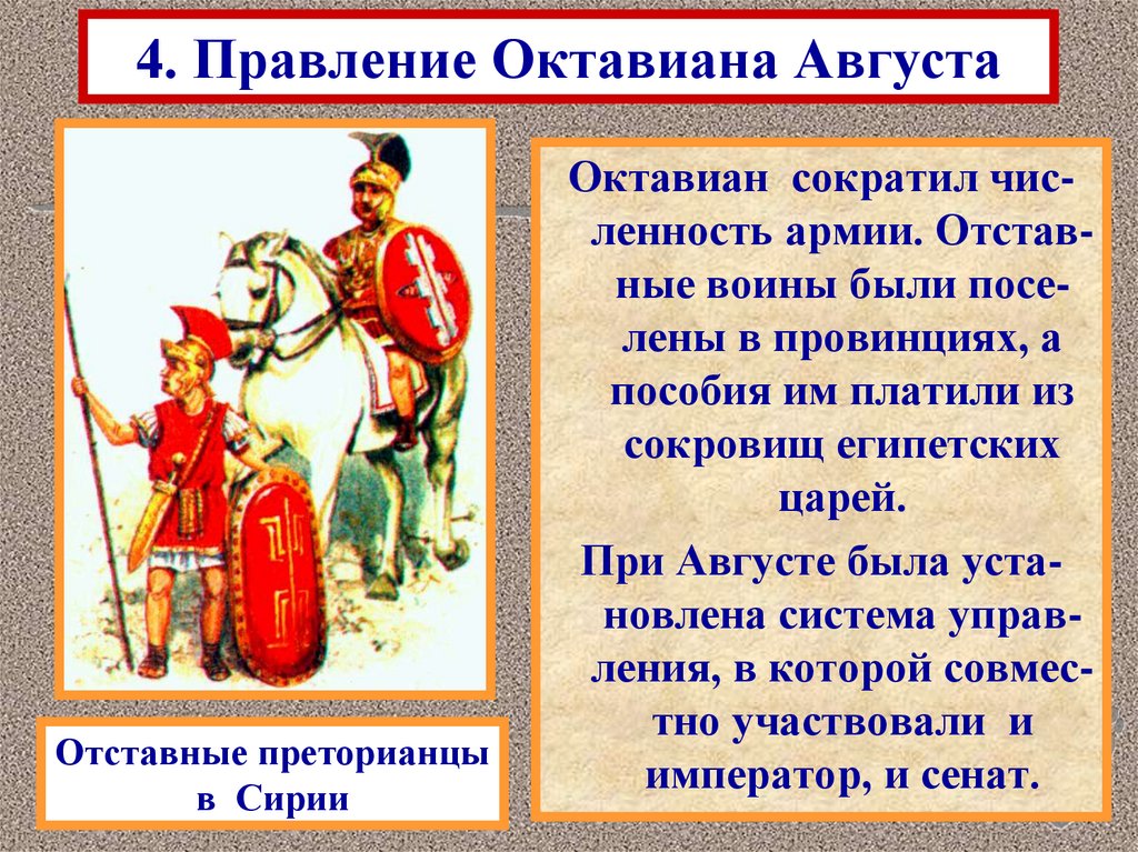 Как называлось правление. Реформы Октавиана августа 5 класс. Правление Октавиана августа. Прааление октааия авгумта. Проявление Активиана август.