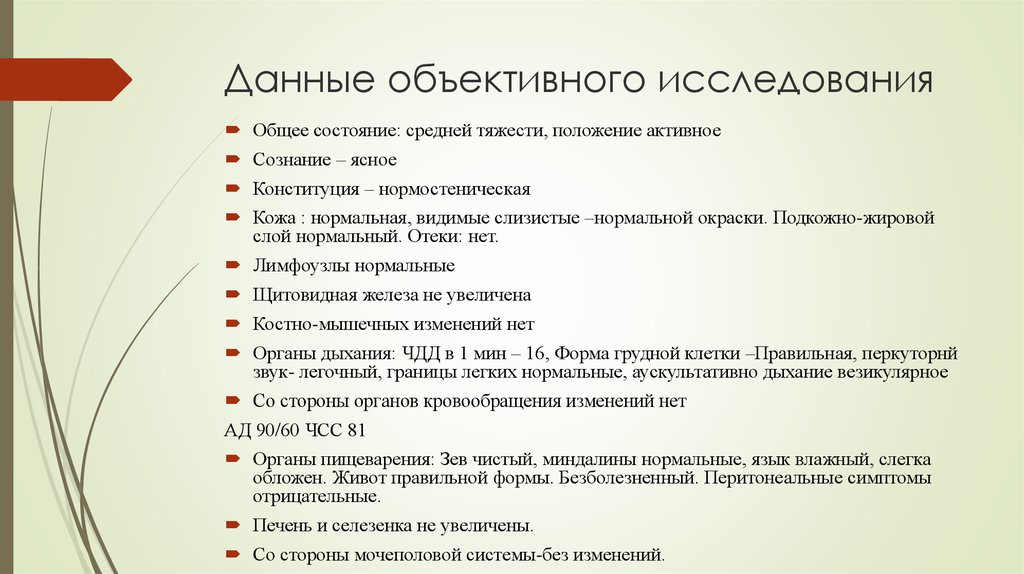 Объективные данные. Данные объективного исследования. Данные объективного осмотра. Данных объективного обследования. Данные обследования примеры.