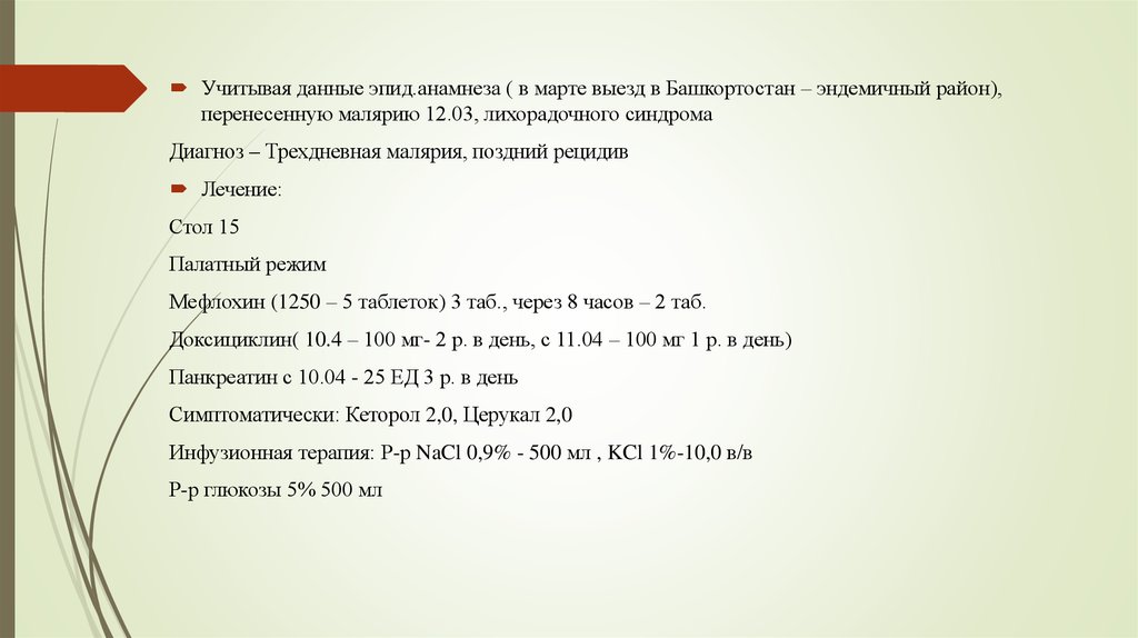 Учел данную информацию. Эпид анамнез при малярии.