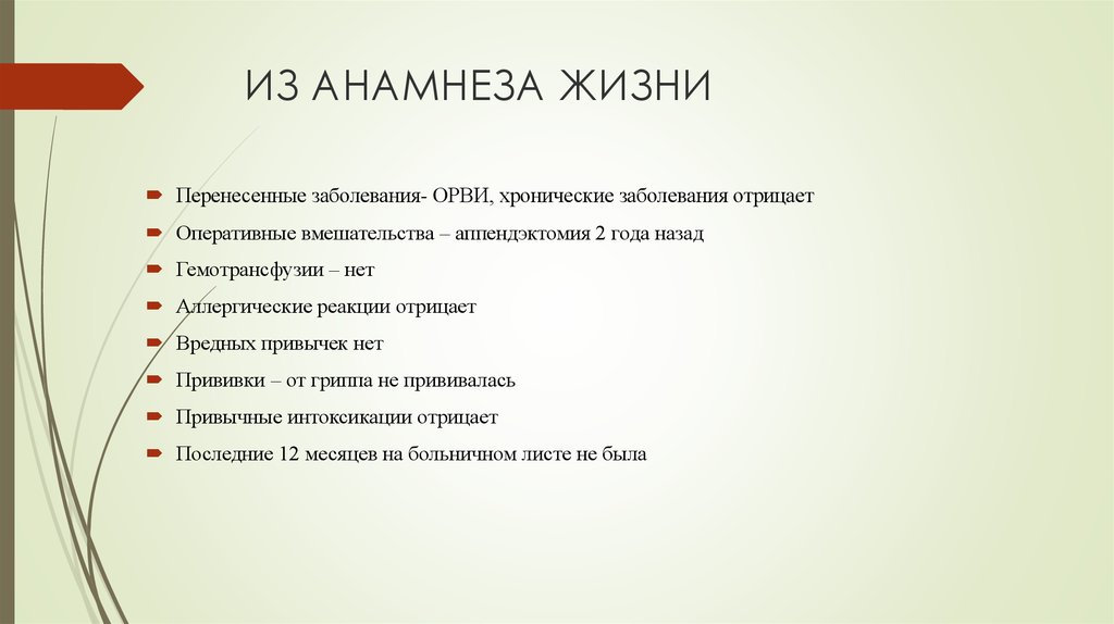 Анамнез жизни без особенностей. Анамнез жизни перенесенные заболевания. Анамнез жизни Ветеринария. Анамнез жизни у животных. Анамнез жизни на латыни.