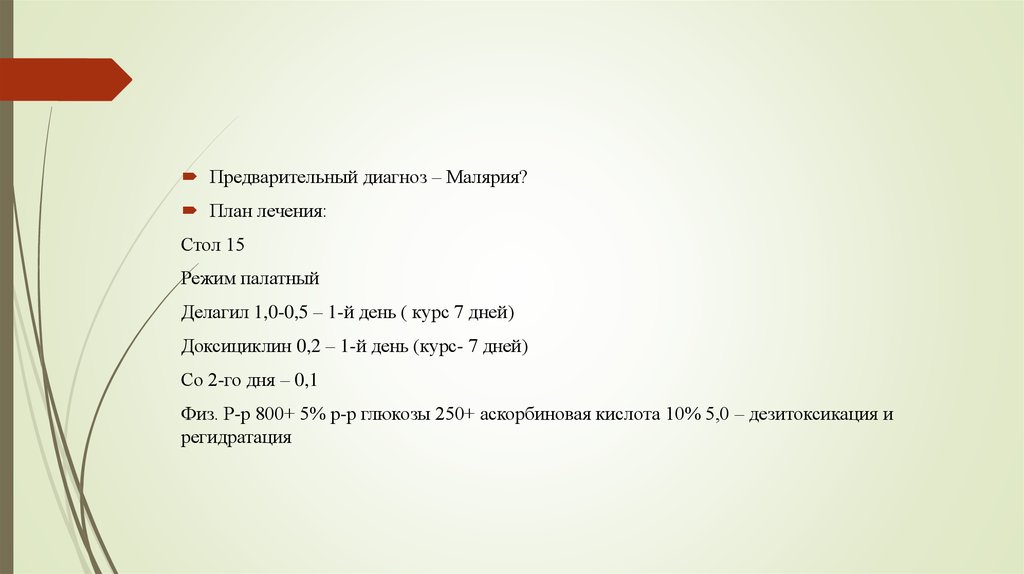 Курс 7. Предварительный диагноз малярии. Doxycycline малярия. Схема лечения малярии делагилом включает:. Предварительный диагноз с 07-2.