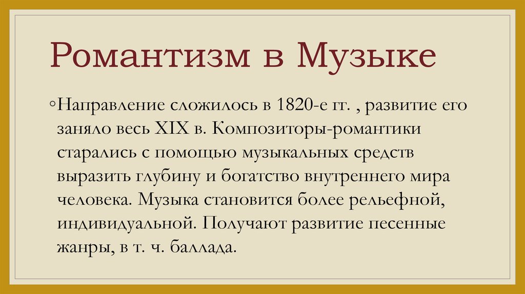 Романтизм в музыке презентация 8 класс