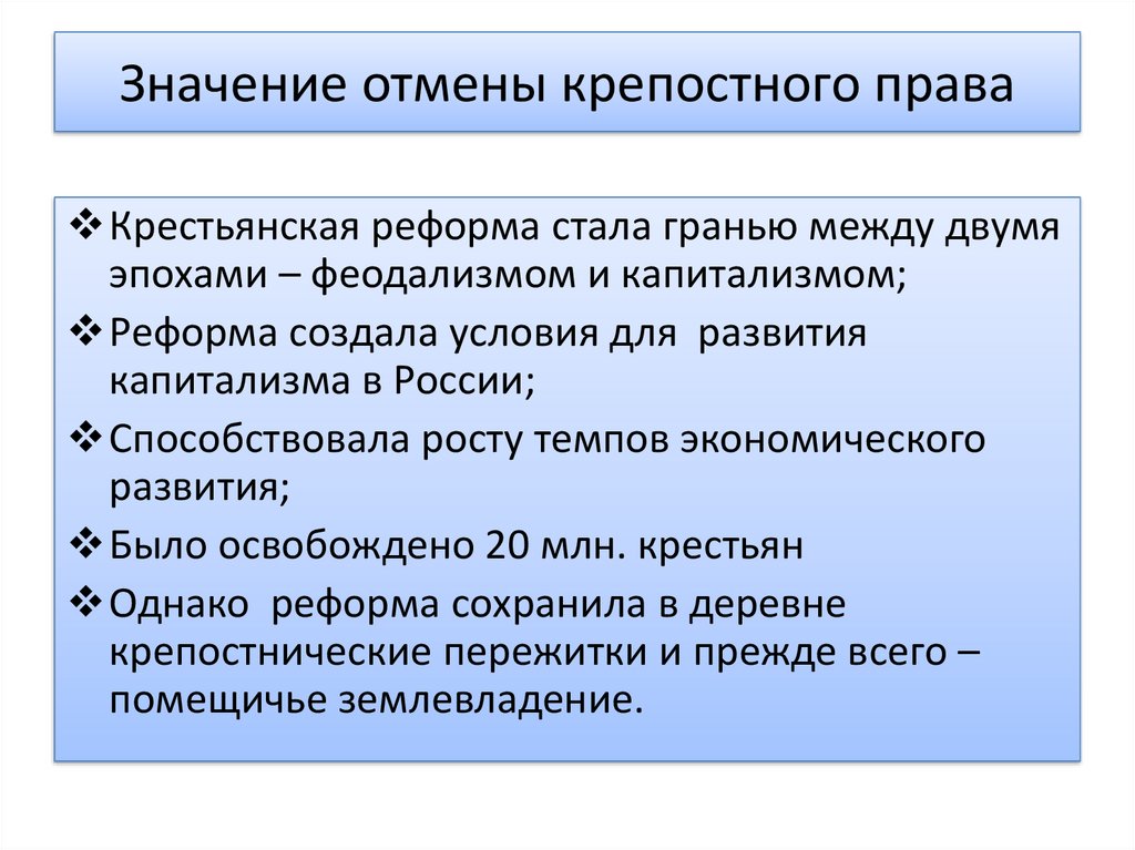 Отмена крепостного права в россии причины проекты итоги и значение