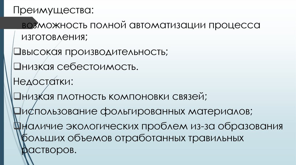 Полная возможности. Преимущества полной автоматизации. Достоинства и недостатки полной автоматизации. Высокая себестоимость и низкая производительность. Минусы процесса изготовления ПП.