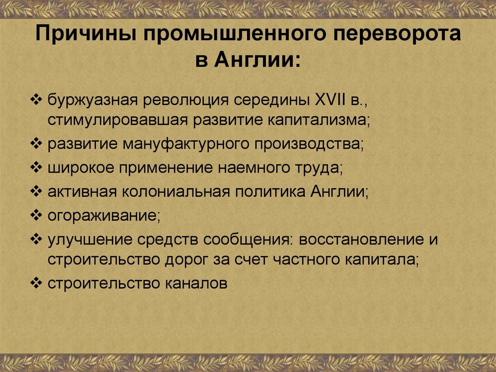 Перечислите промышленного переворота. Причины промышленного переворота в Англии в 18 веке. Причины Промышленная революция 18.век Великобритании. Причины промышленного переворота в Англии в 18. Причины промышленной революции в Англии 18 века.