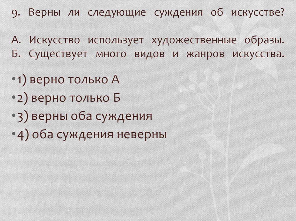 Выберите верные суждения об искусстве художественный образ. Верны ли следующие суждения об искусстве. Искусство использует Художественные образы. Верны ли следующие суждения о художественных образах в искусстве. Верные суждения об искусстве.