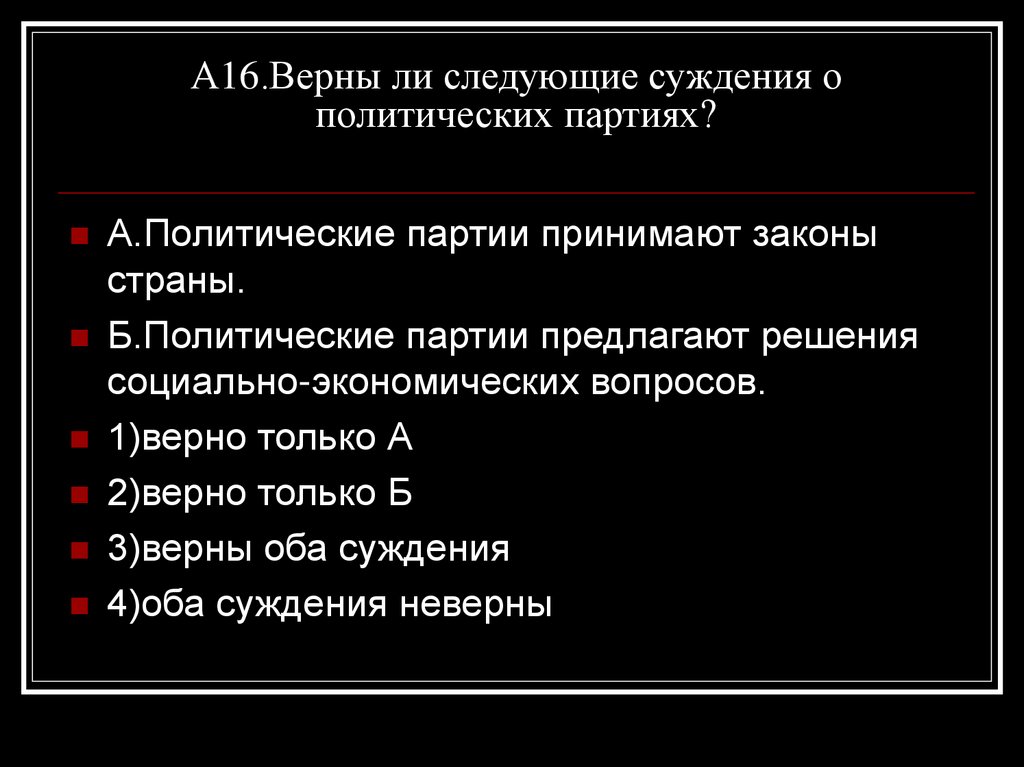 Следующие суждения о политических партиях. Верны ли следующие о политических партиях. Закон о политических партиях РФ. Суждения о президентской Республике.