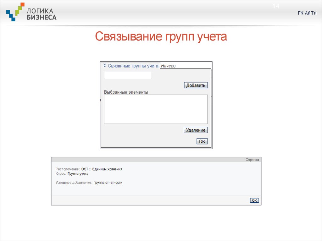 Связывание групп учета